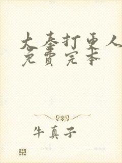 大奉打更人小说免费完本