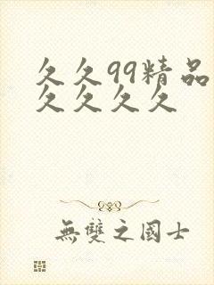 久久99精品久久久久久