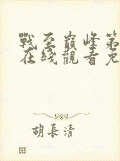 战至巅峰第四季在线观看免费高清