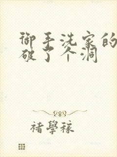 御手洗家的墙上破了个洞