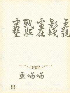 密战电影免费完整版在线观看