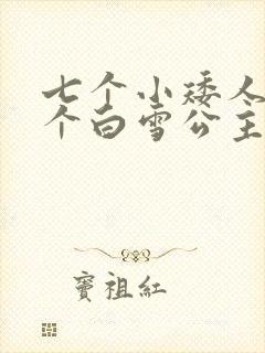七个小矮人和一个白雪公主