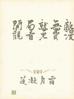 开局就无敌在线观看免费漫画封面