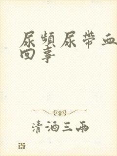 尿频尿带血怎么回事