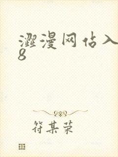 涩漫网站入口18