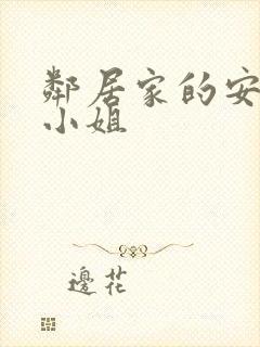 邻居家的安内特小姐