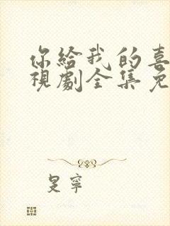 你给我的喜欢电视剧全集免费观看