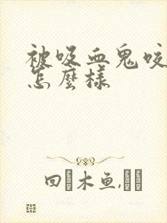 被吸血鬼咬了会怎么样