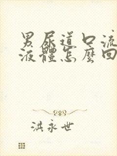 男尿道口流白色液体怎么回事