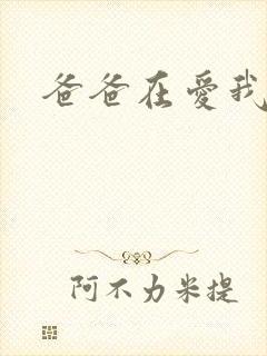 爸爸在爱我一次