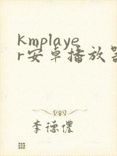 kmplayer安卓播放器下载