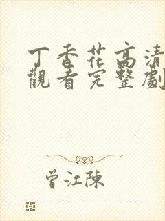 丁香花高清在线观看完整剧情