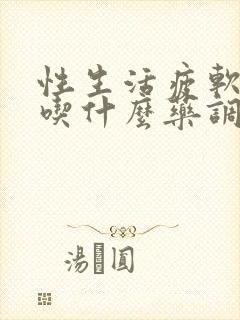 性生活疲软无力吃什么药调理