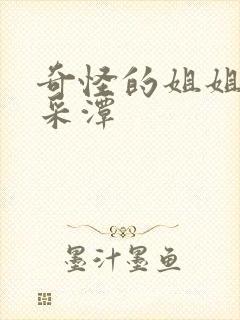 奇怪的姐姐 李采潭