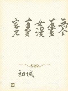 家有女友无删减免费漫画全集