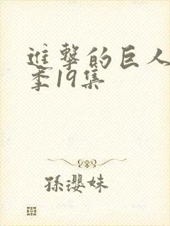 进击的巨人第四季19集