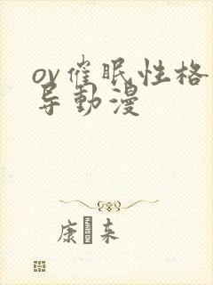 ov催眠性格指导动漫封面