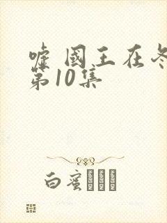 嘘 国王在冬眠第10集封面