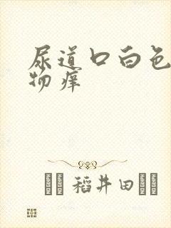 尿道口白色分泌物痒