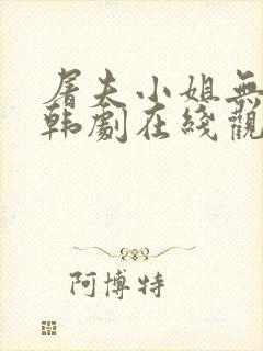 屠夫小姐无删减韩剧在线观看中文版