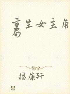 重生女主角大结局