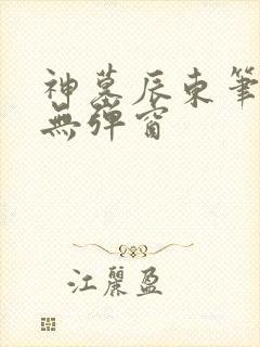 神墓辰东笔趣阁无弹窗