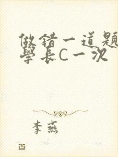 做错一道题就让学长C一次