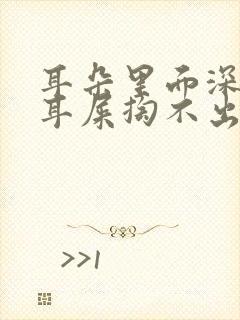 耳朵里面深处有耳屎掏不出来怎么办