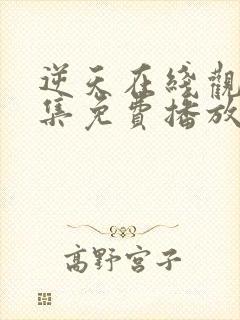 逆天在线观看全集免费播放