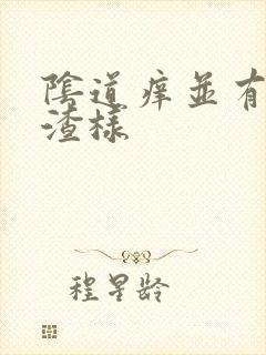 阴道痒并有豆腐渣样