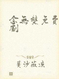 念无双免费电视剧