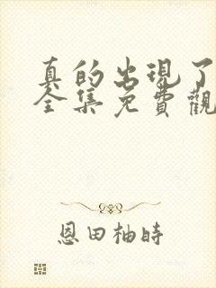 真的出现了韩剧全集免费观看