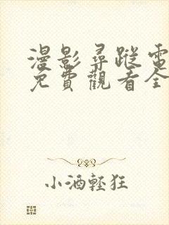 漫影寻踪电视剧免费观看全集封面