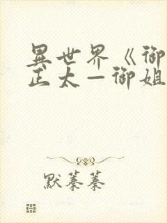 异世界《御姐一正太—御姐》第一季