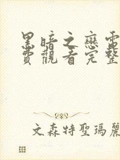 黑暗之恋电影免费观看完整版