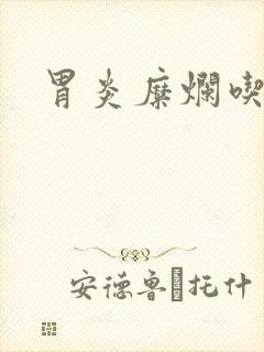 胃炎糜烂吃什么封面