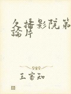 久播影院第一理论片