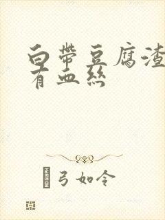 白带豆腐渣样还有血丝