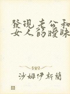 发现老公和别的女人的暧昧信息怎么办封面