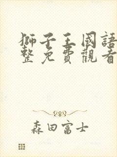 狮子王国语版完整免费观看