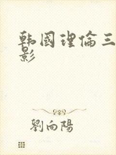 韩国理伦三级电影封面