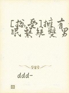 [总受]拥有催眠系统双男主斗罗