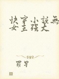 快穿小说无cp女主强大封面