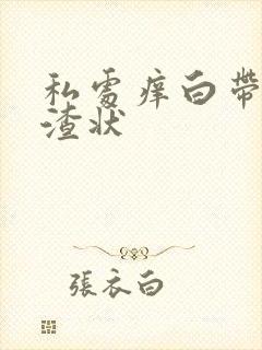 私处痒白带豆腐渣状