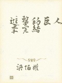 进击的巨人第五季完结