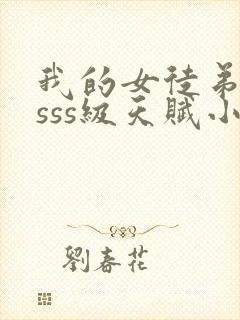 我的女徒弟全是sss级天赋小说