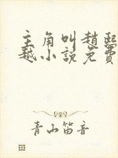 主角叫赵熙的穿越小说免费阅读