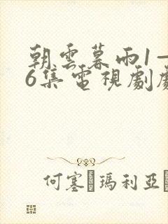 朝云暮雨1—36集电视剧剧情介绍