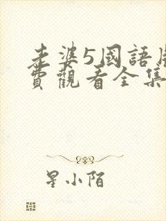 老婆5国语版免费观看全集电视剧