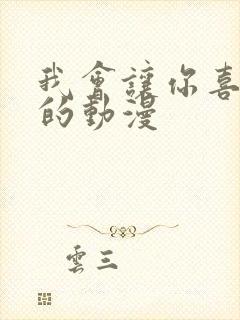 我会让你喜欢我的动漫